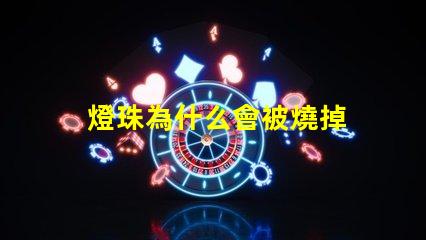 燈珠為什么會被燒掉 燈珠為什么會變色